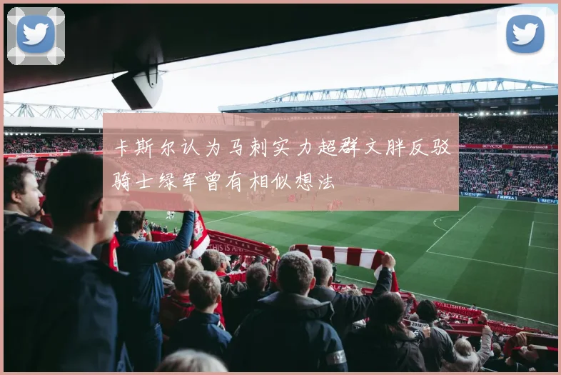 卡斯尔认为马刺实力超群文胖反驳骑士绿军曾有相似想法