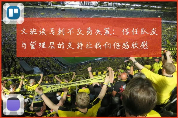 文班谈马刺不交易决策：信任队友与管理层的支持让我们倍感欣慰