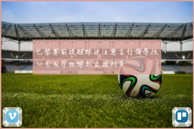 巴黎赛前提醒球迷注意言行侮辱性口号或导致球队直接判负