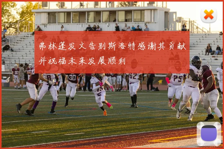 弗林蓬发文告别斯洛特感谢其贡献并祝福未来发展顺利