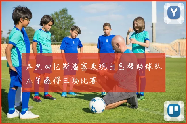 库里回忆斯潘塞表现出色帮助球队几乎赢得三场比赛