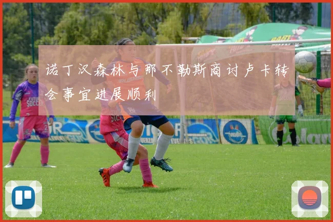 诺丁汉森林与那不勒斯商讨卢卡转会事宜进展顺利