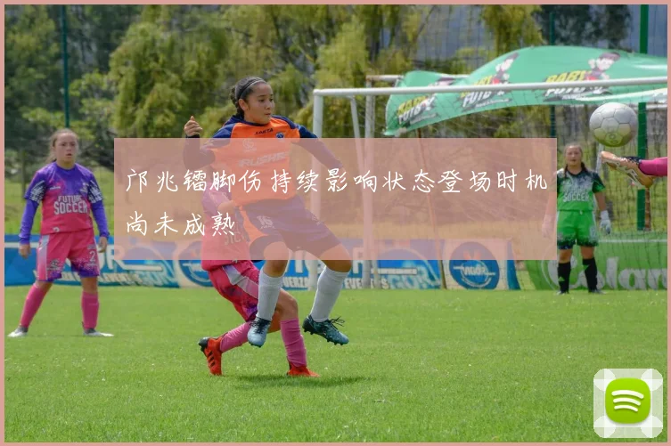 邝兆镭脚伤持续影响状态登场时机尚未成熟