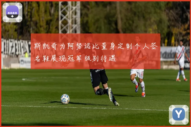 斯凯奇为阿努诺比量身定制个人签名鞋展现冠军级别待遇