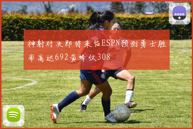 神射对决即将来临ESPN预测勇士胜率高达692黄蜂仅308