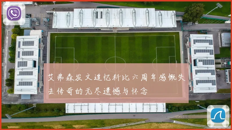 艾弗森发文追忆科比六周年感慨失去传奇的无尽遗憾与怀念